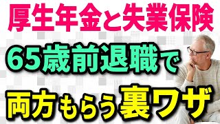 【老後年金】65歳前に退職して 厚生年金と失業手当を両方もらう裏ワザを完全攻略