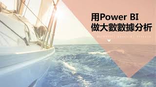 用Power BI做大數據分析-02.取得資料.連續型分析.同期比較.類別分析.散佈分析.趨勢分析