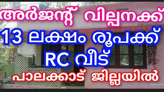 അർജന്റ് വില്പന പാലക്കാട്‌ ജില്ലയിൽ 13 ലക്ഷം രൂപക്ക് മണ്ണൂർ അമ്പലപ്പാറ ബസ്സ് റോഡ്‌ അടുത്ത് RC വീട് 👌