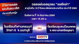 รร.กีฬานครนนท์วิทยา 6 นนทบุรี vs รร.ชุมชนป้อมเพชร อยุธยา | เอสโคล่า-U16 รอบชิงฯ หญิง | SMMTV