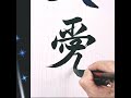 敬天愛人 calligraphy