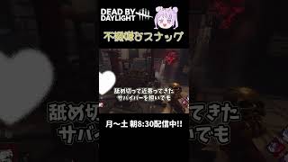 【DBD】ハウンドマスターのバグがやばい🐰 【#shorts 】