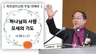 * 설교 * [ 옥토감리교회 주일 예배 22.03.20 ] '하나님의 사람 모세의 기도' (시 90:1~17)