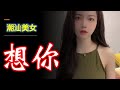 ( Teochew แต้จิ๋ว )  潮汕美女容容 —— 想你