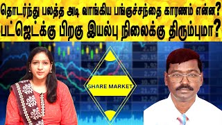 தொடர்ந்து பலத்த அடி வாங்கிய பங்குச்சந்தை காரணம் என்ன? | Share market in tamil