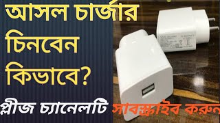 আসল চার্জার চেনার উপায়, Original charger