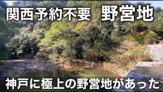 『関西キャンプ場紹介』 神戸屈指の野営地