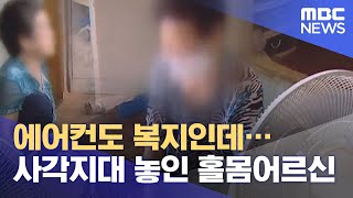 에어컨도 복지인데…사각지대 놓인 홀몸어르신 (2021.07.26/뉴스투데이/MBC)