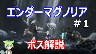 【エンダーマグノリア】ボス解説　実験体の少年リト　黒翼の狩人ヨルヴァン　墓守の巨人ガラム　【ENDER MAGNOLIA: Bloom in the Mist】