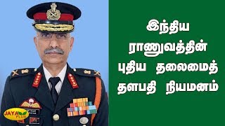 இந்திய ராணுவத்தின் புதிய தலைமைத் தளபதி நியமனம் | Indian Army |  New Commander