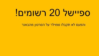 ספיישל 20 רשומים! - איך להכין סרטון (שלבי ההכנה שלי) ואיזה תכונות צריך בשביל יוטיוב?