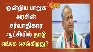 ஒன்றிய பாஜக அரசின் சர்வாதிகார ஆட்சியில் நாடு எங்கே செல்கிறது? - அசோக் கெலாட் கேள்வி | Ashok Gehlot