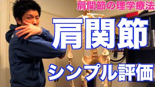 【理学療法士　勉強】肩関節のシンプルな理学療法評価・アプローチ方法【理学療法学生・新人セラピスト】