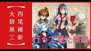 【ラジオ】西尾維新大辞典　行って見た感想。　最後にお得な情報あり。