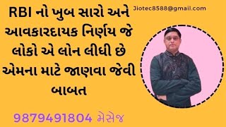 RBI નો સૌથી મોટો નિર્ણય જે લોકો માટે ખુબ સારો અને આવકાર્ય છે 👏👏👏