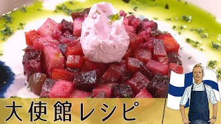 【フィンランド編】まるでスイーツ 美しい「ビーツのサラダ」サワークリームでさっぱり｜Beets Salad｜Finland