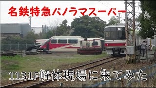 【電車解体】名鉄パノラマスーパー最後の原色解体現場に来てみた。