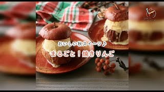 【フルーツレシピ】おいしい秋スイーツ♪ まるごと！焼きりんご【かんたん】