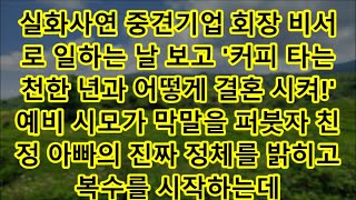 실화사연 중견기업 회장 비서로 일하는 날 보고 '커피 타는 천한 년과 어떻게 결혼 시켜!' 예비 시모가 막말을 퍼붓자 친정 아빠의 진짜 정체를 밝히고 복수를 시작하는데