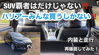 【トヨタハリアー】新型販売直前だけど最終型を購入してみた！後編