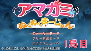 【アマガミぬくぬくまーじゃん】ストーリーモードを満喫 1局目 【実況】