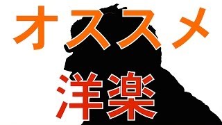 【洋楽編】音楽好きならこれもチェック！オススメの音楽を紹介しますよ！！