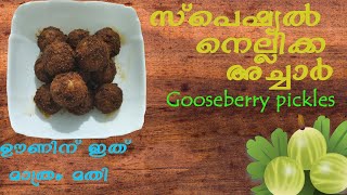 Special pickles -സ്‌പെഷ്യല്‍ നെല്ലിക്ക അച്ചാര്‍- ഇതുണ്ടെങ്കില്‍ ഊണിന് മറ്റൊന്നും വേണ്ട