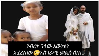 #የተንቢሀናንታሪክ#የኔታ #አርቲስት አርቲስት ንብረት ገላው አስገራሚ መልስ ሰጠ