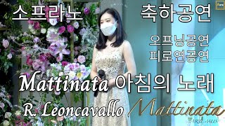 Mattinata 아침의노래 소프라노 축하공연 아르떼뮤직