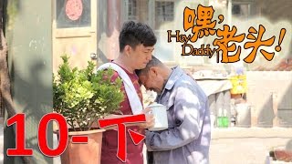 《嘿！老頭》EP10下 黃磊/李雪健/宋佳/嶽雲鵬 玩世不恭兒子與阿爾茲海默症父親的悲喜人生——家庭/愛情/喜劇