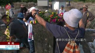 遷葬台東十股公墓遺骸 民盼設追思文化園區  2021-04-18 Pinuyumayan IPCF-TITV 原文會 原視族語新聞