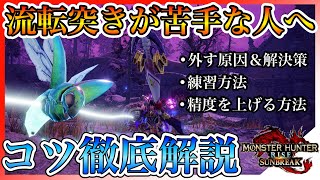 ランス初心者\u0026流転突きが苦手な人必見！即実戦に活かせるコツや練習方法を徹底解説！見るだけで上達すること間違いなし！【モンスターハンターライズサンブレイク】