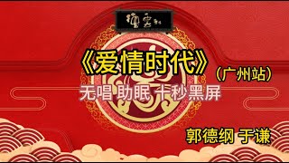 《爱情时代》郭德纲 于谦 | 无唱 助眠 十秒黑屏