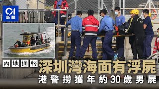 深圳灣貨櫃碼頭對出海面現浮屍　警方接內地通報赴現場｜01新聞｜突發｜深圳灣｜警方｜內地通報