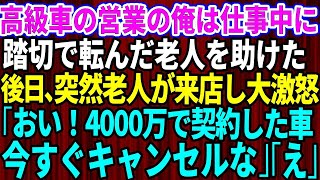 【スカッとする話】踏切で転んだ老人を助けた高級車で営業の俺→後日、理不尽に上司に怒られていると「私が4000万で契約した車、今すぐキャンセルしろ」「え？」上司が震える意外な理由が…【修羅