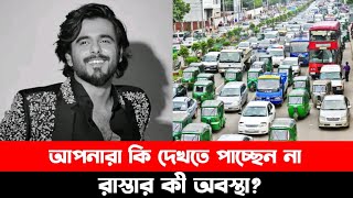 ঢাকার জনদুর্ভোগ নিয়ে একটু সরব হয়েছেন অভিনেতা সিয়াম আহমেদ। Siam Ahmed l 1.30 MINUTE NEWS