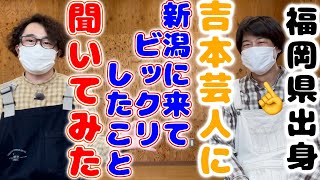 【新潟×移住】福岡県出身吉本芸人が新潟県に来てビックリしたこと‼️