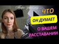 Что он думает о вашем расставании 🙌😎❓