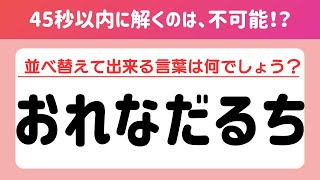 【全問正解は不可能⁉︎】認知症予防に効果的な脳トレクイズ！シニア向け文字並べ替えクイズ【記憶力／認知力向上】