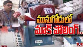 మునుగోడులో మాక్ పోలింగ్ | Officers Face to Face over Mock Polling in Munugodu | hmtv