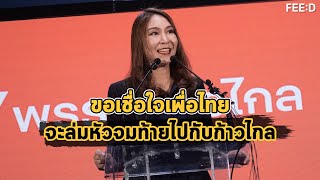 ศิริกัญญา ตันสกุล ย้ำเหตุผลที่พรรคก้าวไกลต้องการเก้าอี้ประธานรัฐสภา : FEED