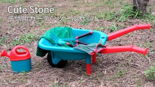 【新製品予告】Cute Stone 子供用ガーデンツールセット