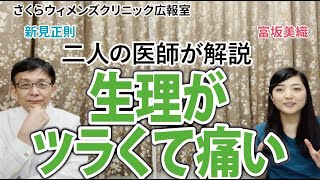 【二人の医師が解説】生理がツラくて痛い！対処法について【さくらウィメンズクリニック広報室】