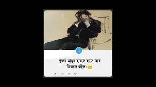 পুরুষ মানুষ হারলে হাসে আর জিতলে কাঁদে 😅🤗#subscribe #shorts #short #fypシ゚#amazing#পুরুষ #মানুষের#জীবন