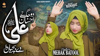 Shaban New Manqabat 2024 | Do Jug Te Ahsan Ali Day Bachiyan Da | Hafiza Mehak Batool - Rajab  Shaban