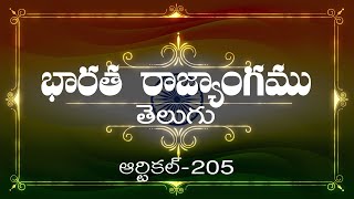 భారత రాజ్యాంగం | Article-205 | వివరణతో|  ప్రతిరోజు ఒక ఆర్టికల్ విందాం, మరియు షేర్ చేద్దాం |