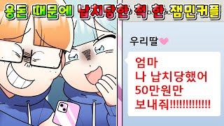 (사이다툰) 용돈 부족해서 납치당한 척 한 역대급 노답 잼민이 커플의 충격적인 최후 /영상툰/썰툰/