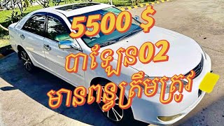 បាឡែន 02 លក់5500$ បងប្អូនដែលចង់លក់ឡានបន្ទាន់ទាក់ទងមក ខាងខ្ញុំមានសេវាកម្មទៅទិញដល់ផ្ទះបងប្អូនតែម្តង