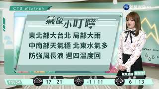 明東北季風增強 北部氣溫轉涼｜華視生活氣象｜華視新聞 20211206