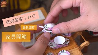 |迷你廚房|微型料理|迷你開箱敗家@W@ ！花絮還有栗子戴草帽畫面有點搞笑ＸＤ～